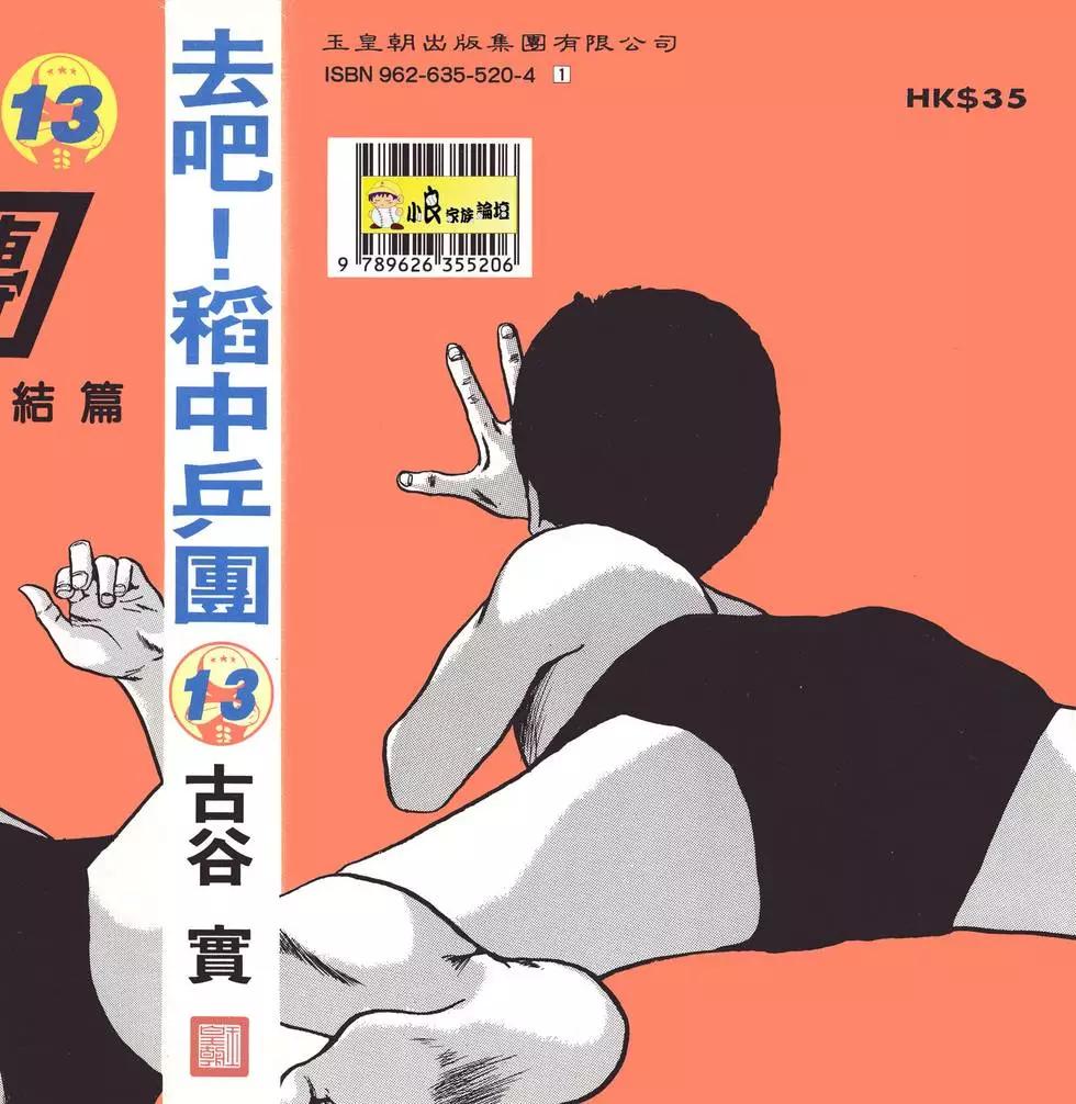 去吧!稻中桌球社 - 第13卷(1/6) - 1