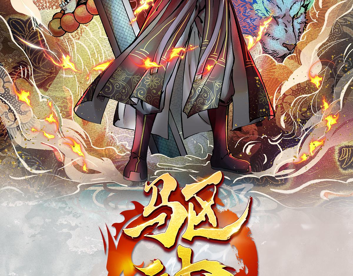 驅神 - 07 陰兵惡戰卻無力(1/3) - 2