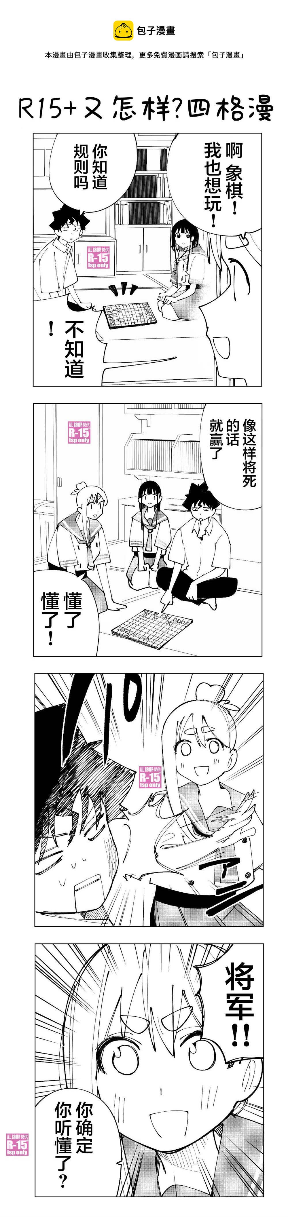 R15+又怎樣？ - 四格 - 1