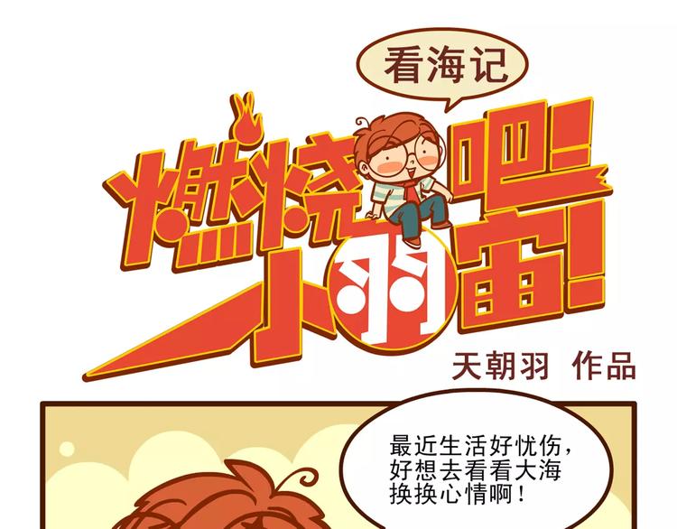 燃燒吧小羽宙 - 看海記 - 1
