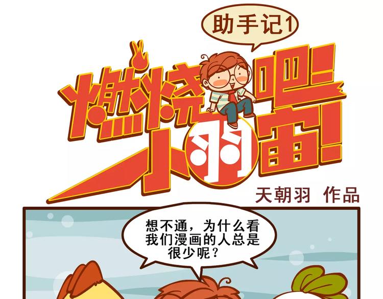 燃燒吧小羽宙 - 助手記1 - 1