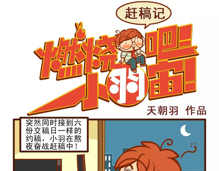 燃燒吧小羽宙 - 趕稿記2 - 1