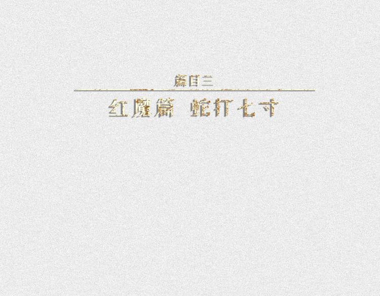 人不知 - 第31話-紅魔篇：蛇打七寸(1/3) - 1