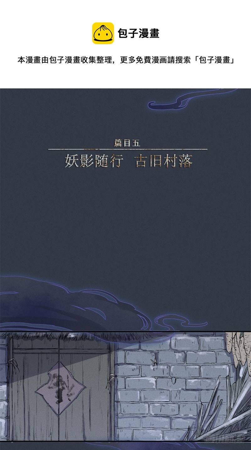 人不知 - 第47話-妖影篇：古舊村落 - 1