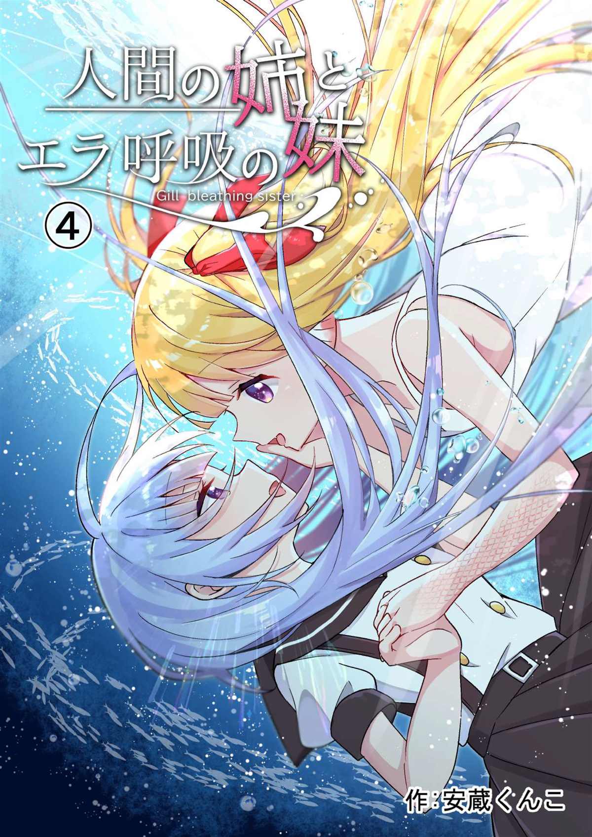 人類姐姐和用鰓呼吸的妹妹 - 第4話 - 1