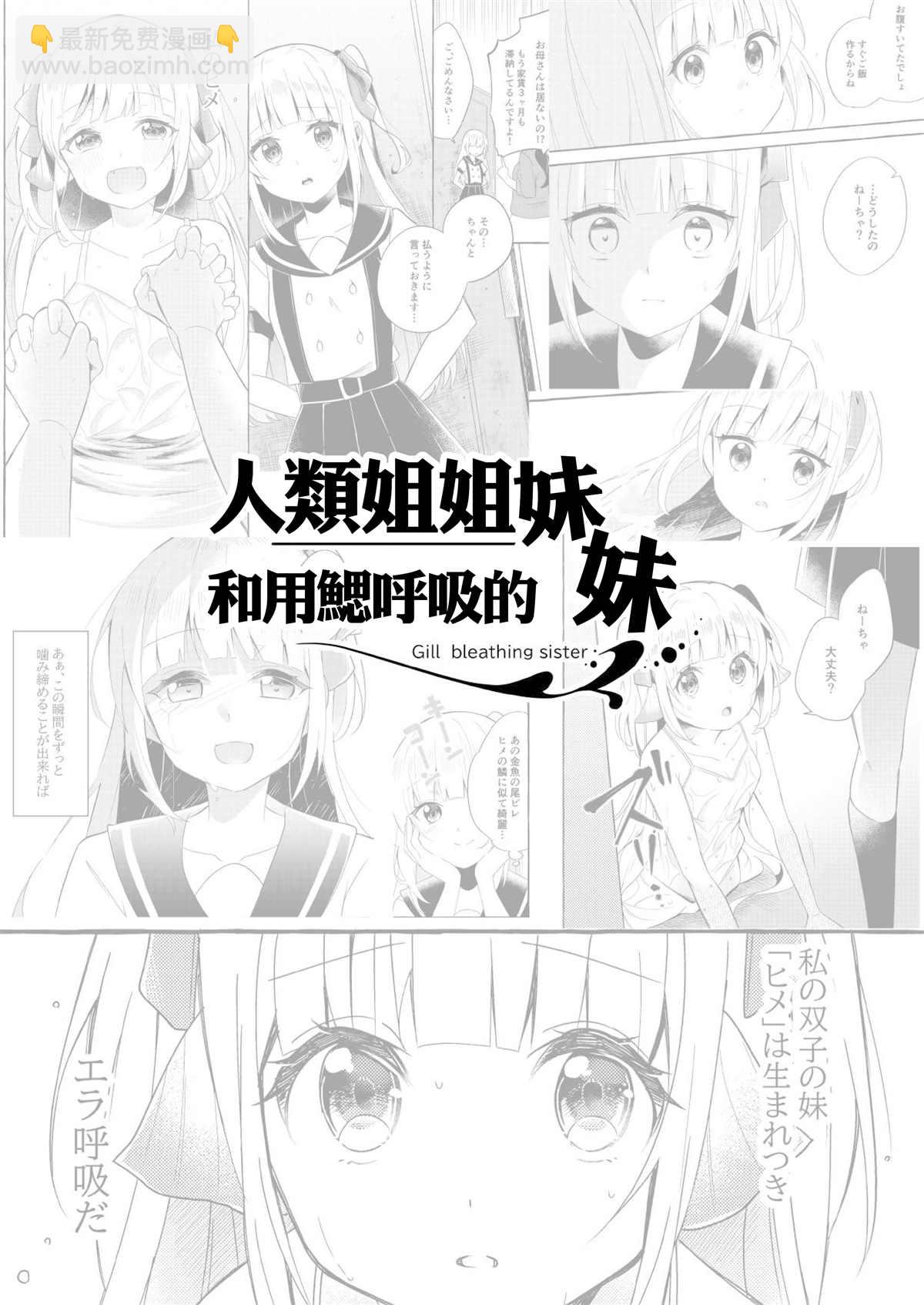 人類姐姐和用鰓呼吸的妹妹 - 第4話 - 2