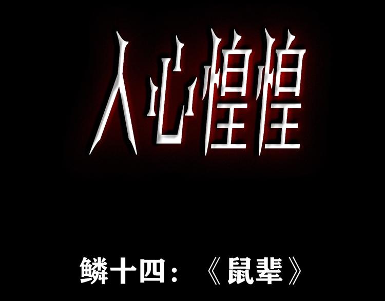 人心惶惶 - 第23話 鼠輩（下）(1/16) - 3