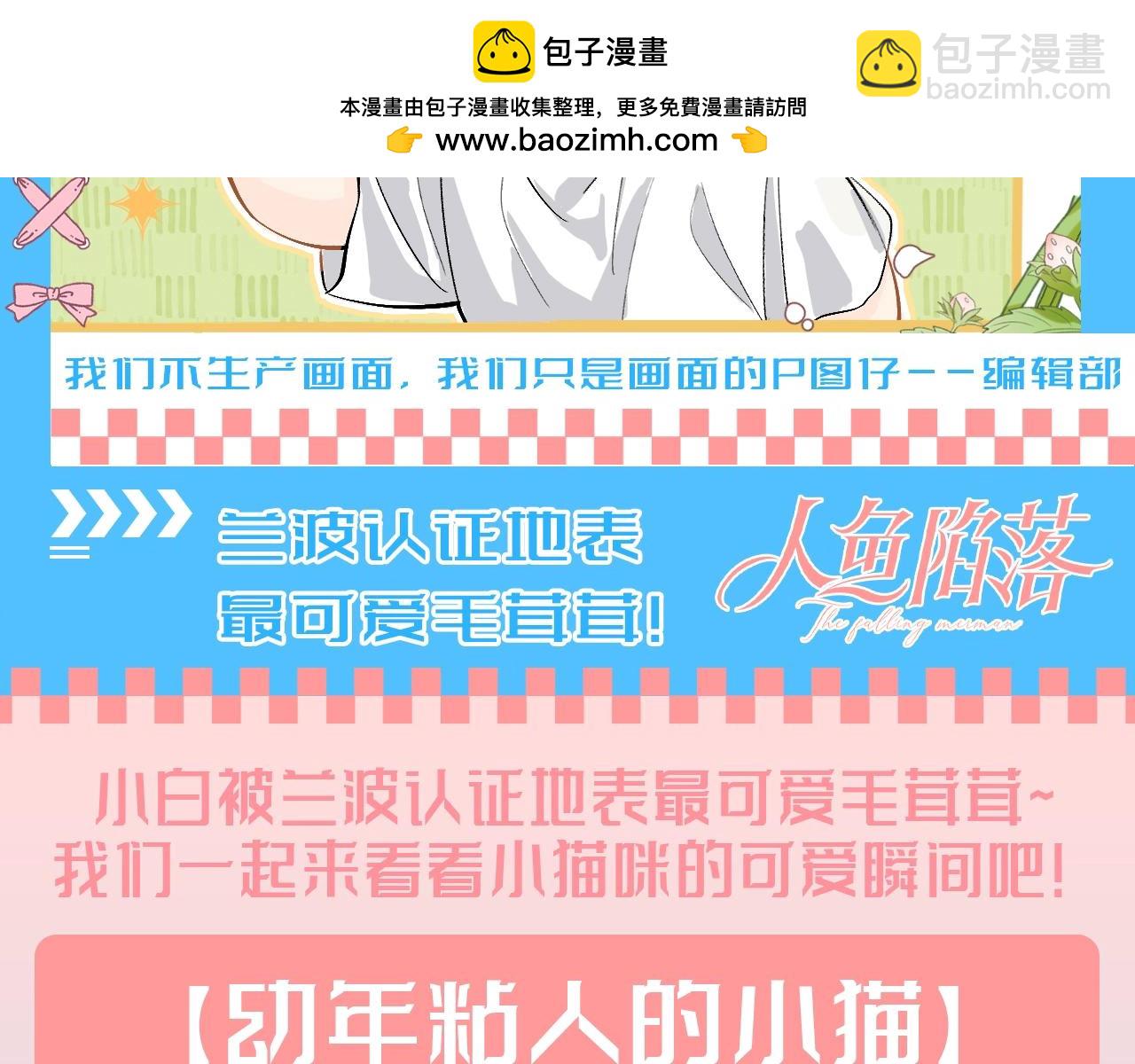 人魚陷落 - 第166期 特別企劃：蘭波認證地表最可愛毛茸茸！ - 2