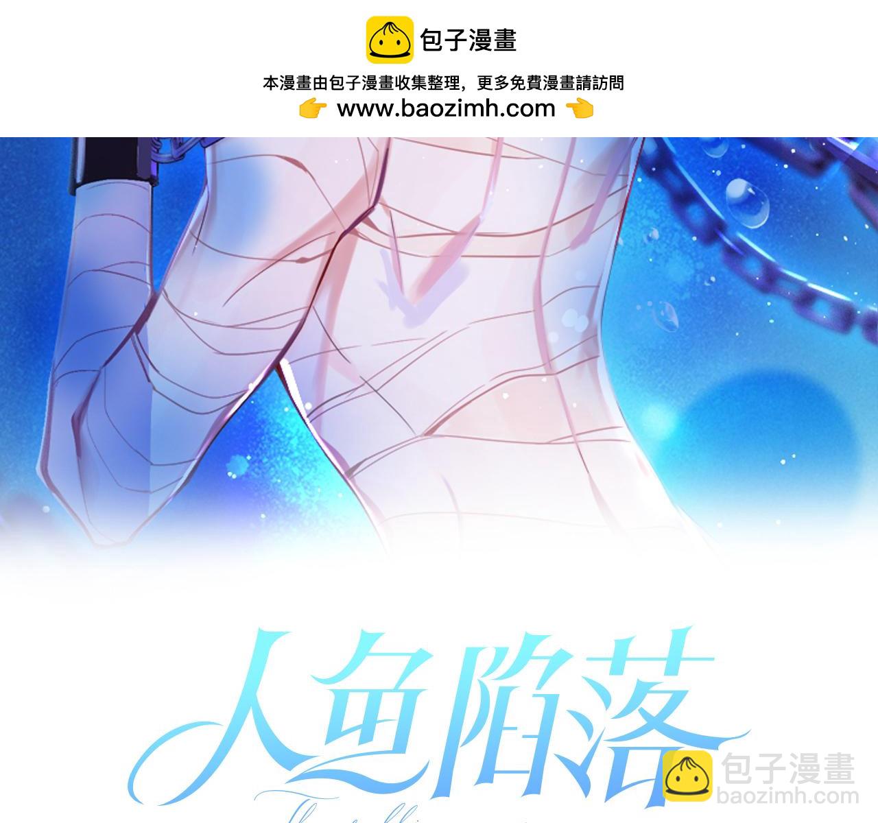 人魚陷落 - 第117話 你獨一無二(1/3) - 2