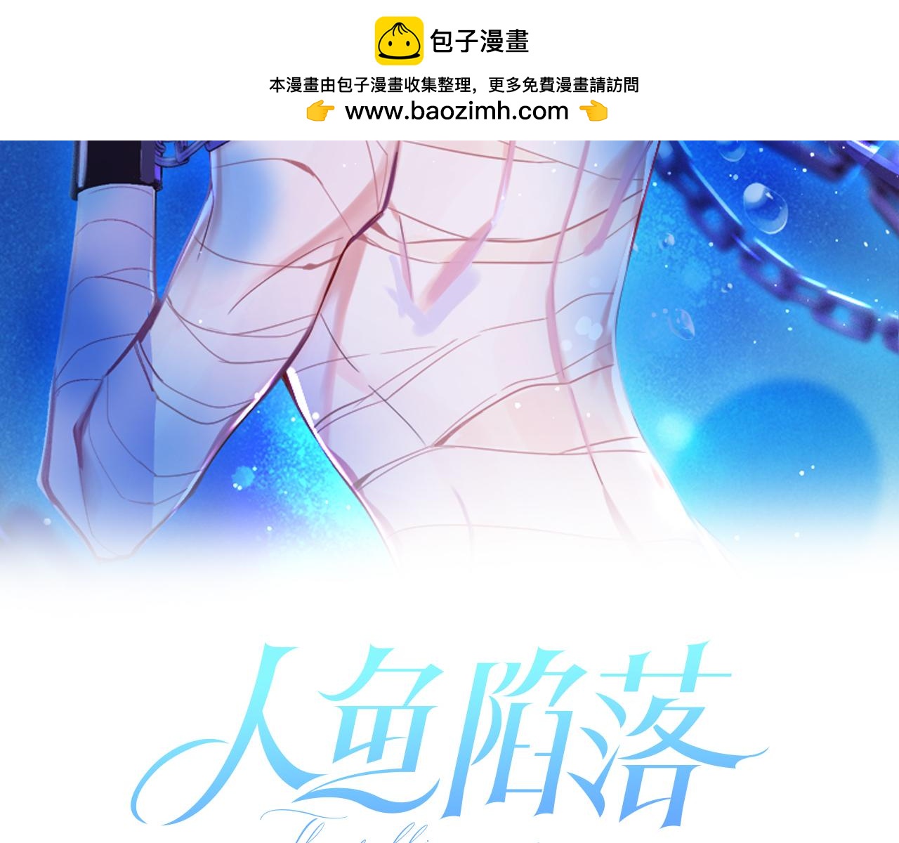 人魚陷落（彩蛋日更中） - 第62話 你惹不起(1/3) - 2