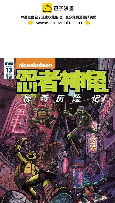 忍者神龜：驚奇歷險記 - 第13卷 - 2