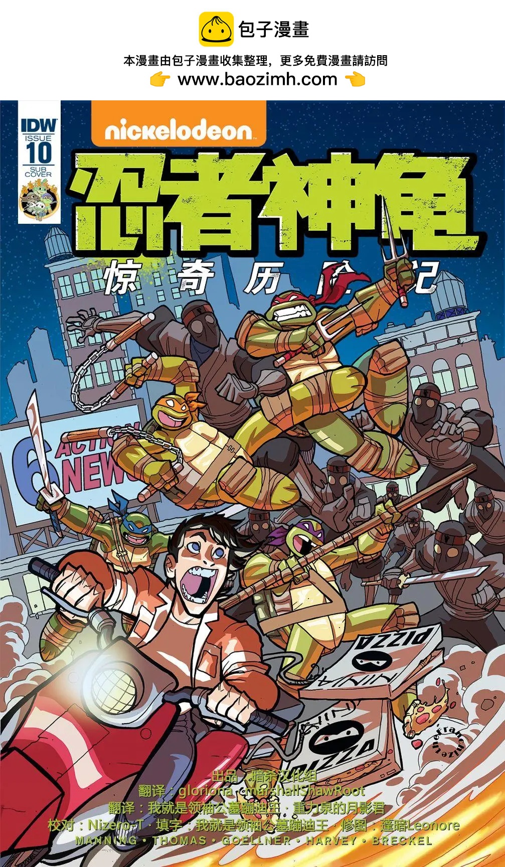 忍者神龜：驚奇歷險記 - 第10卷 - 2