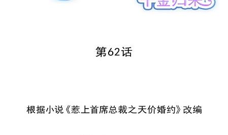 惹上首席BOSS之千金歸來 - 計劃開始(1/2) - 2