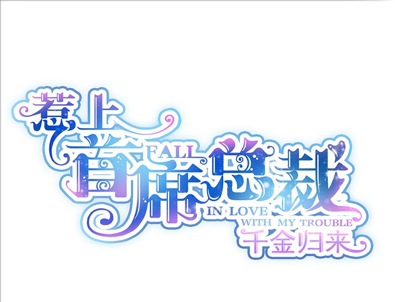 惹上首席帝少 - 第二部第120話(1/2) - 1
