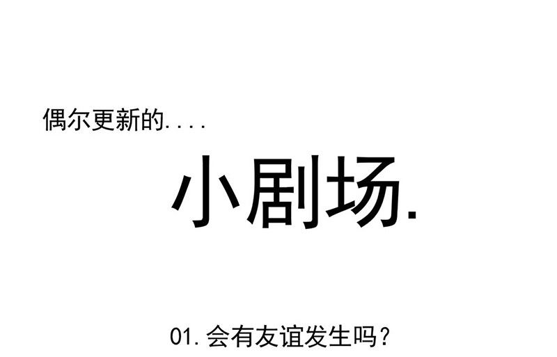 惹上首席帝少 - 小劇場 - 1
