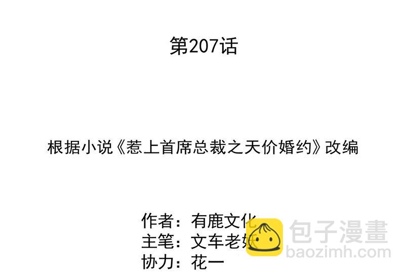 惹上首席帝少 - 第二部第207話(1/2) - 2