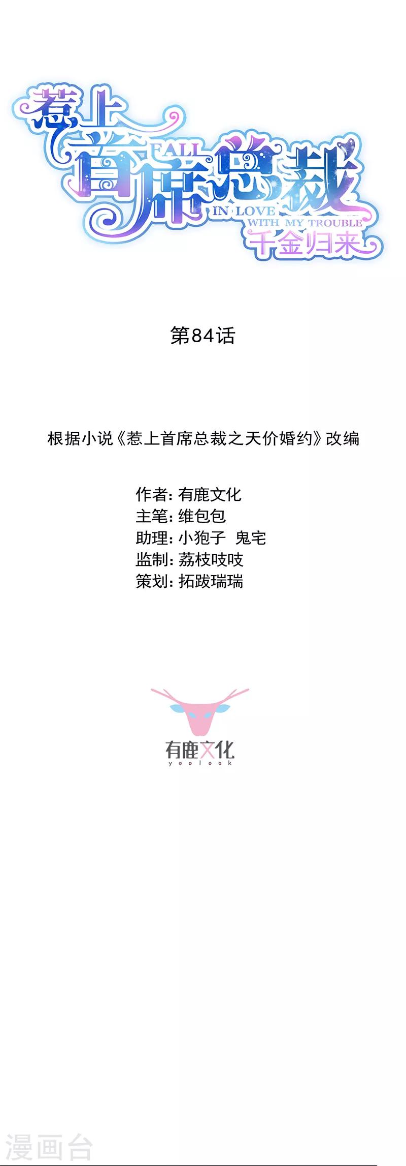惹上首席總裁 - 第2季84話 - 1
