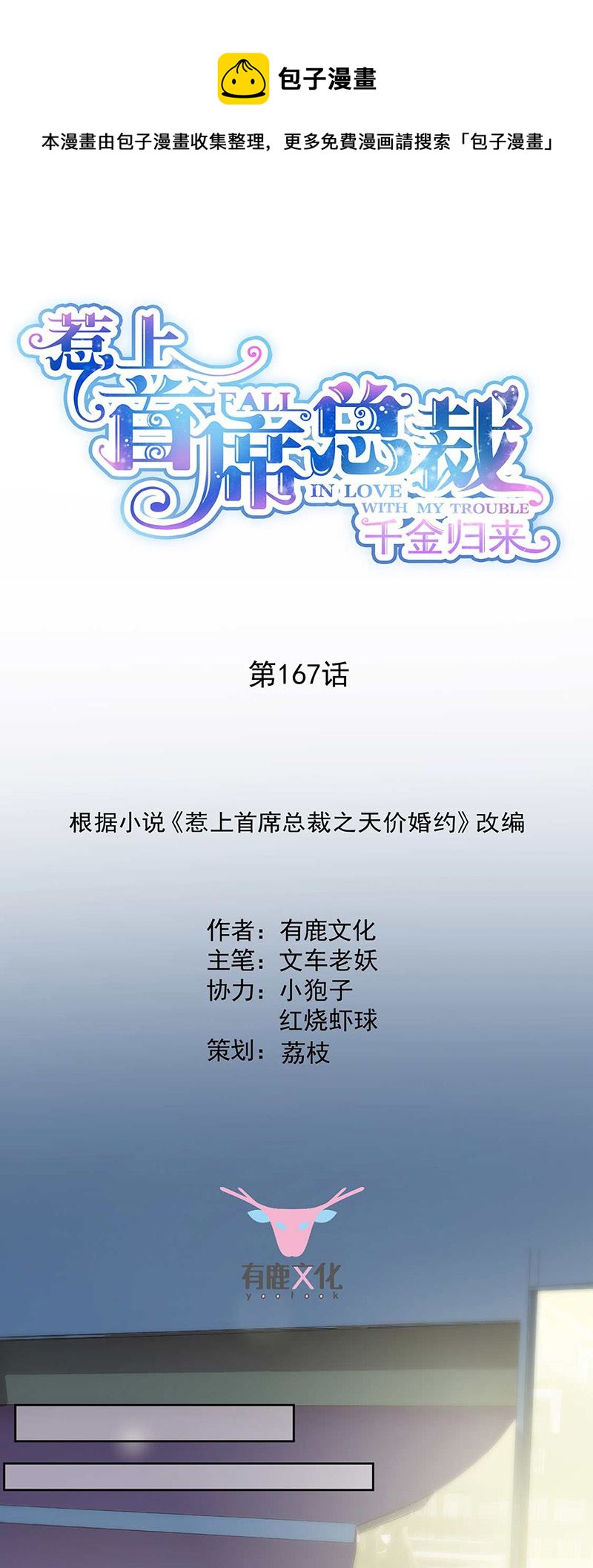 惹上首席總裁千金歸來 - 第167話 他居然向我道謝了！ - 1
