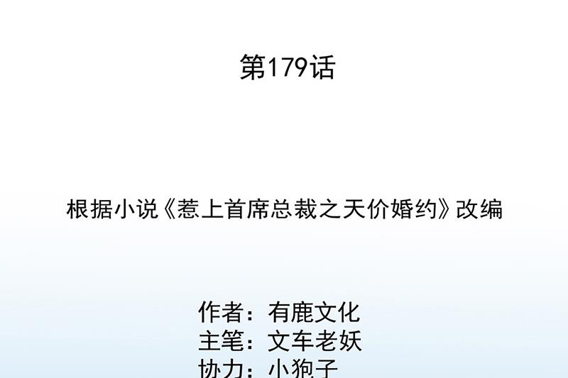 惹上首席總裁千金歸來 - 第179話 我不會讓！(1/2) - 2