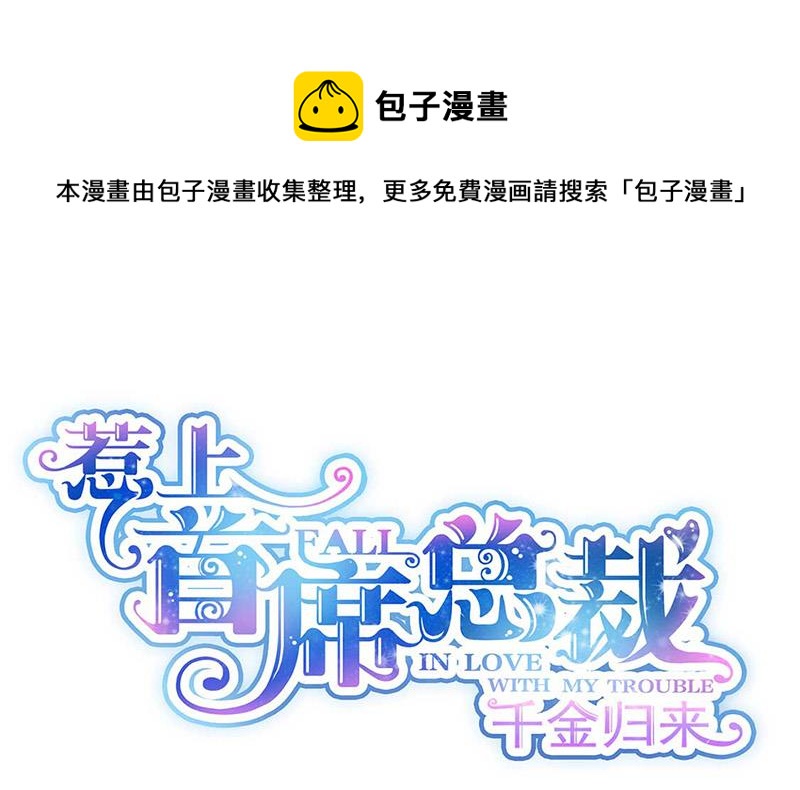 惹上首席總裁千金歸來 - 第189話 裴小謙(1/2) - 1