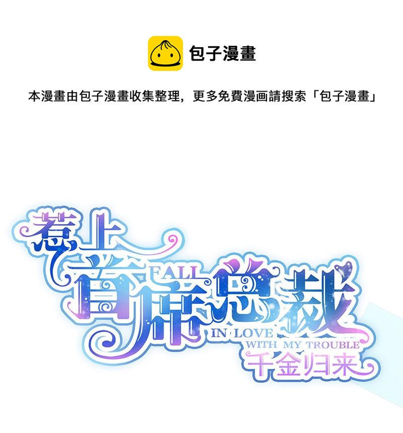 惹上首席總裁千金歸來 - 第226話 我去自首(1/2) - 1