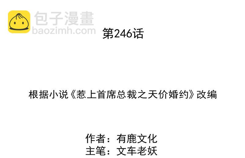 惹上首席總裁千金歸來 - 第246話 又將離開(1/2) - 2