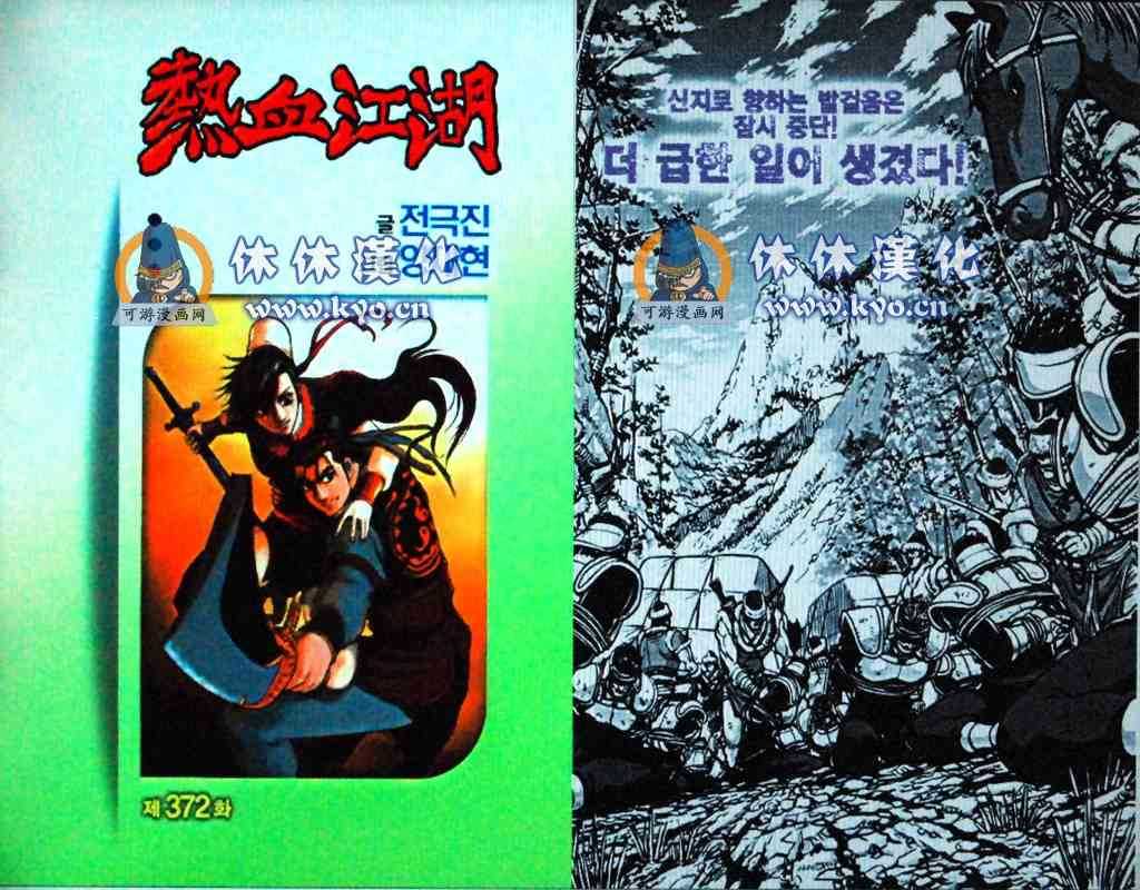 熱血江湖 - 第372話 - 1