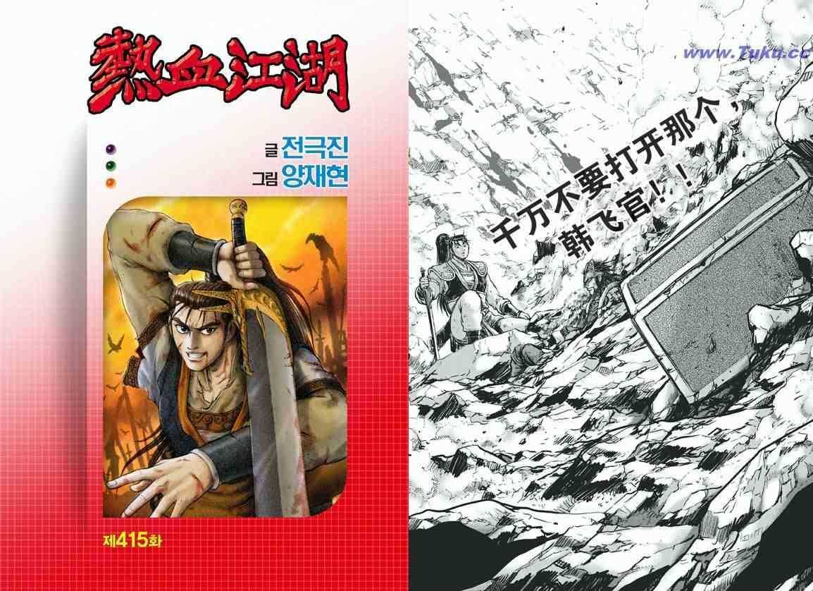 熱血江湖 - 第415話 - 1
