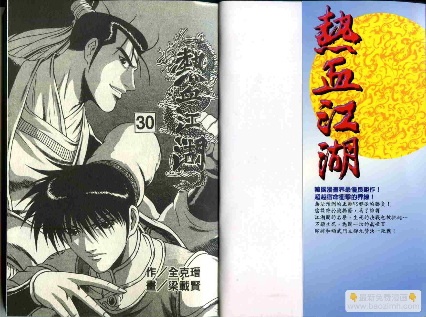 熱血江湖 - 第30卷(1/2) - 2
