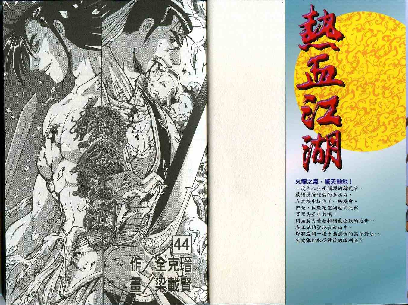 熱血江湖 - 第44卷(1/2) - 2