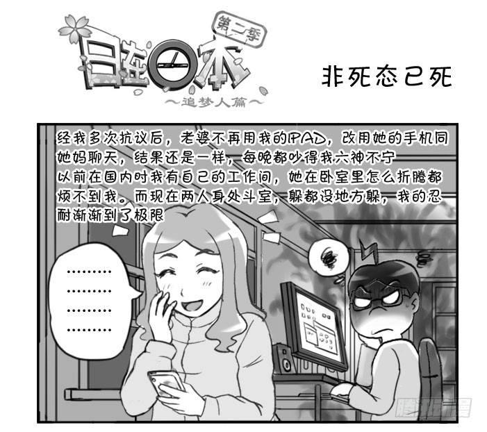 日在日本 - 346 非死態已死 - 1
