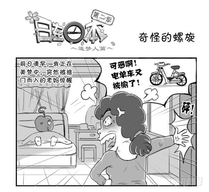 日在日本 - 369 奇怪的螺旋 - 1
