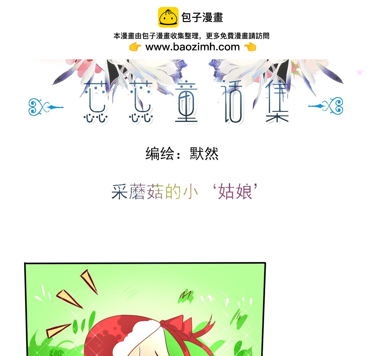 蕊蕊童話集 - 採蘑菇的小姑娘2 - 2