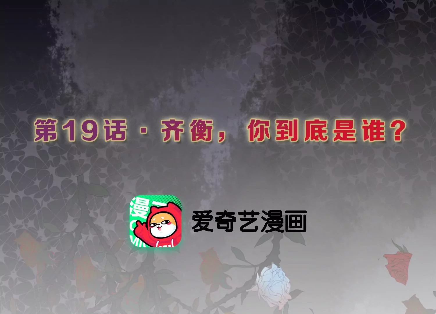 S - 第19話 齊衡，你到底是誰？(1/3) - 3