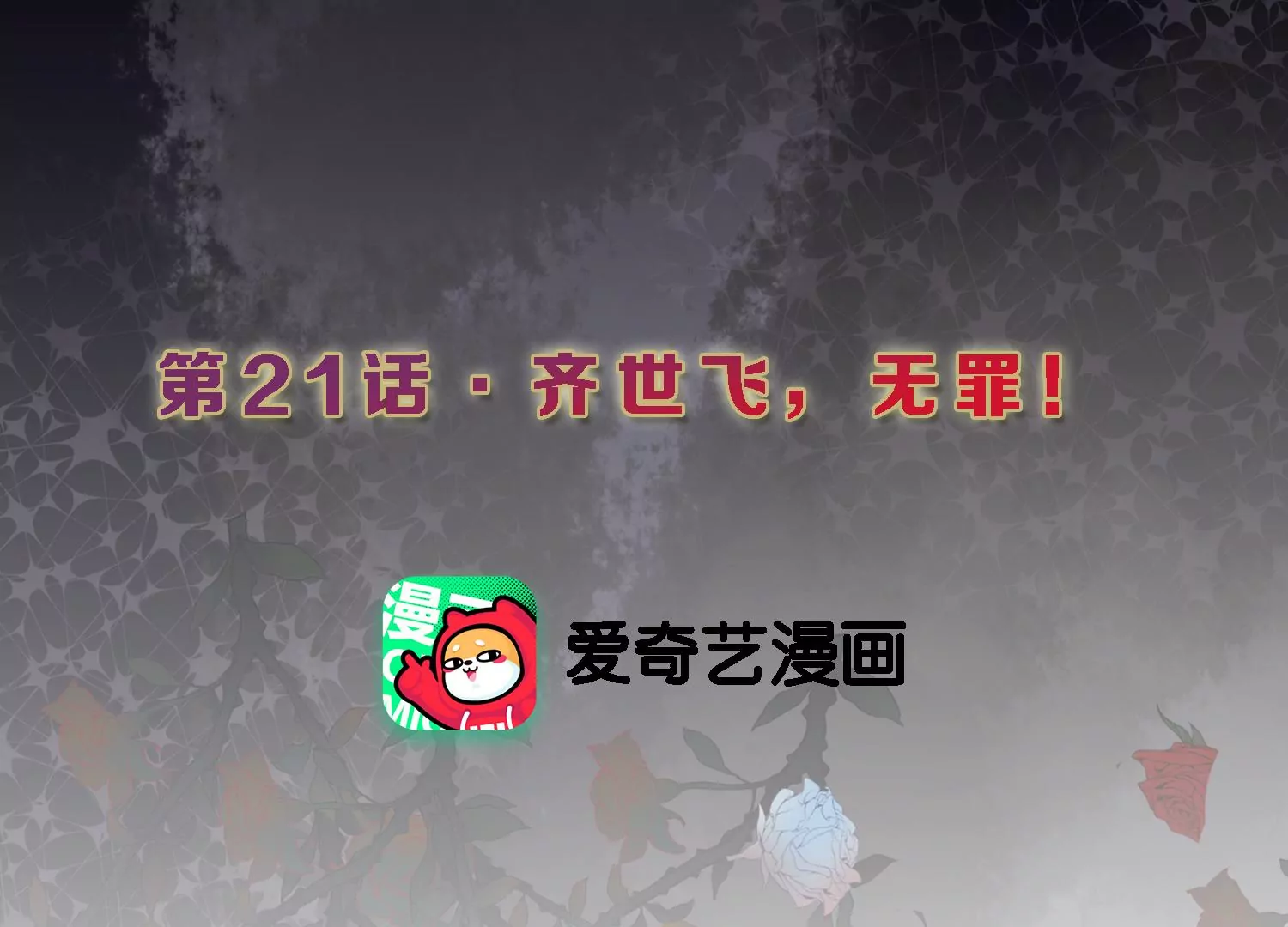 S - 第21話 齊世飛，無罪！(1/2) - 3