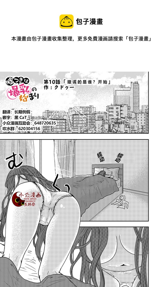 撒謊是爆乳的開始 - 第10話 - 1
