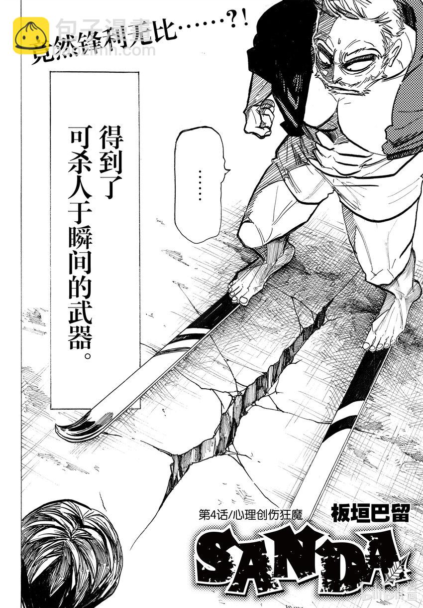 SANDA - 4 心理創傷狂魔 - 2