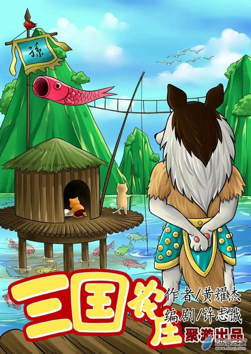 三國農莊 - 第18回 - 1