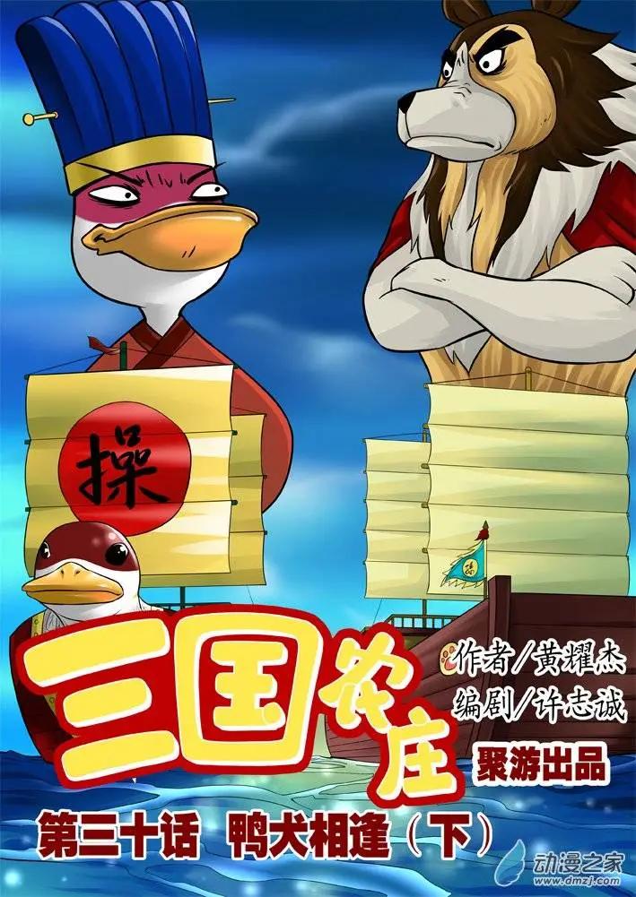 三國農莊 - 第30回 - 1