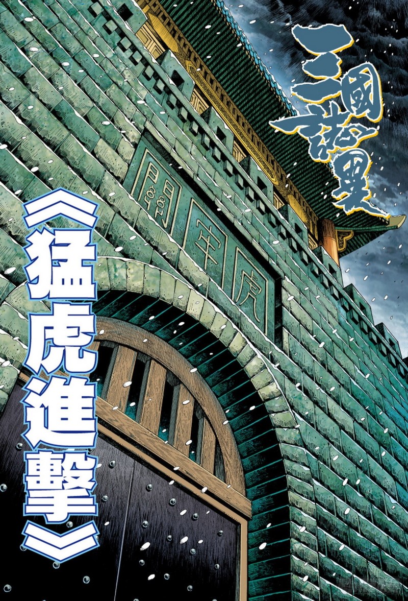 三國志異 - 第106話 猛虎進擊（下） - 1