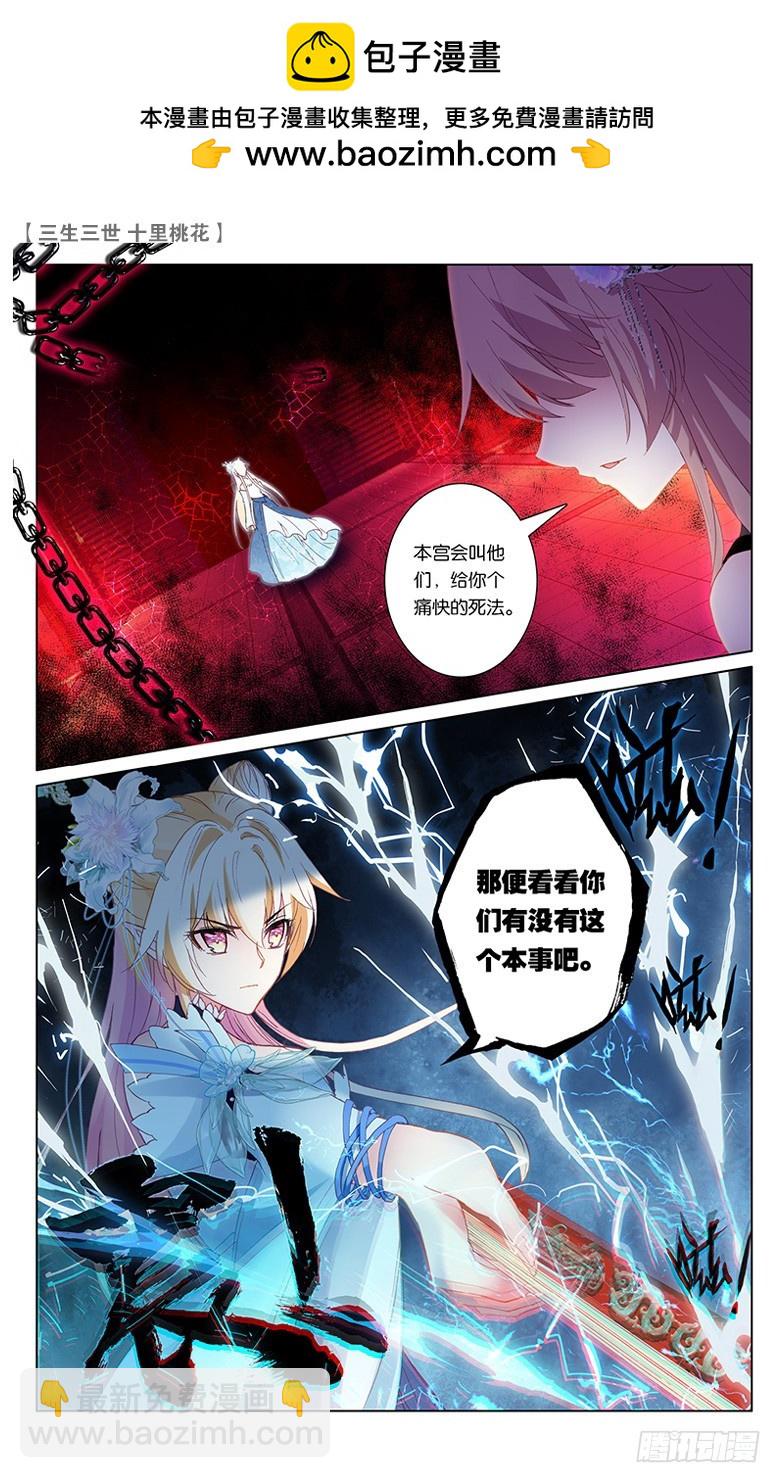 三生三世 十里桃花 - 62 請君入甕（中） - 2