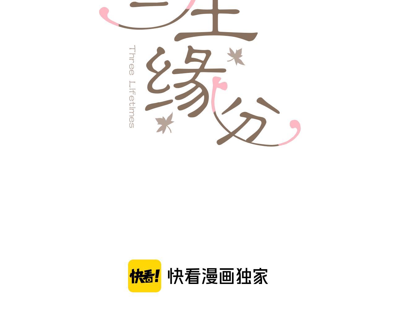 三生緣分 - 第54話 初遇(1/3) - 3