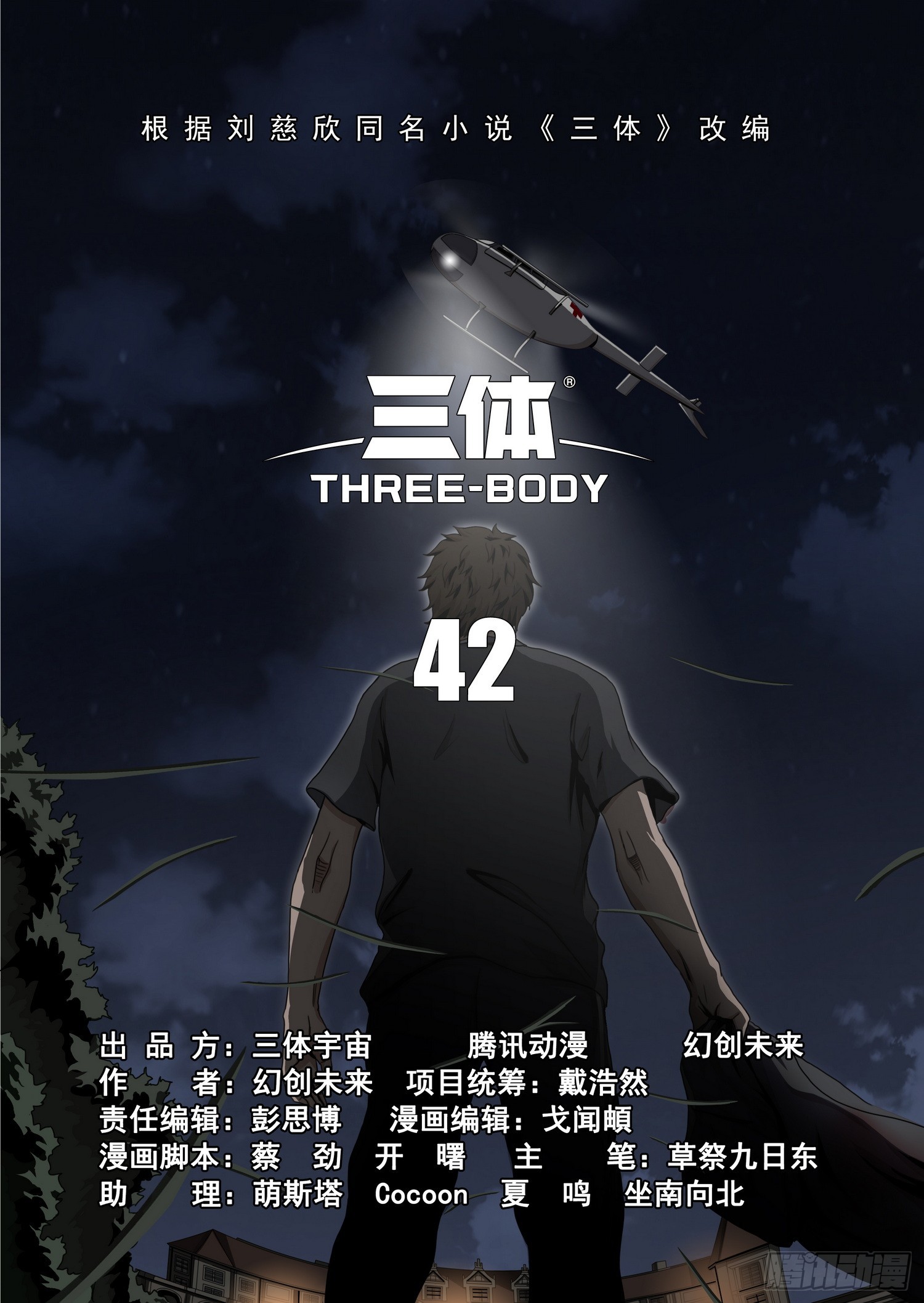 三體 - 第二部 第四十二話 上 - 1