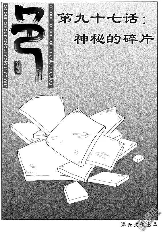 色-COLOUR - 第124回 神秘的碎片 - 1