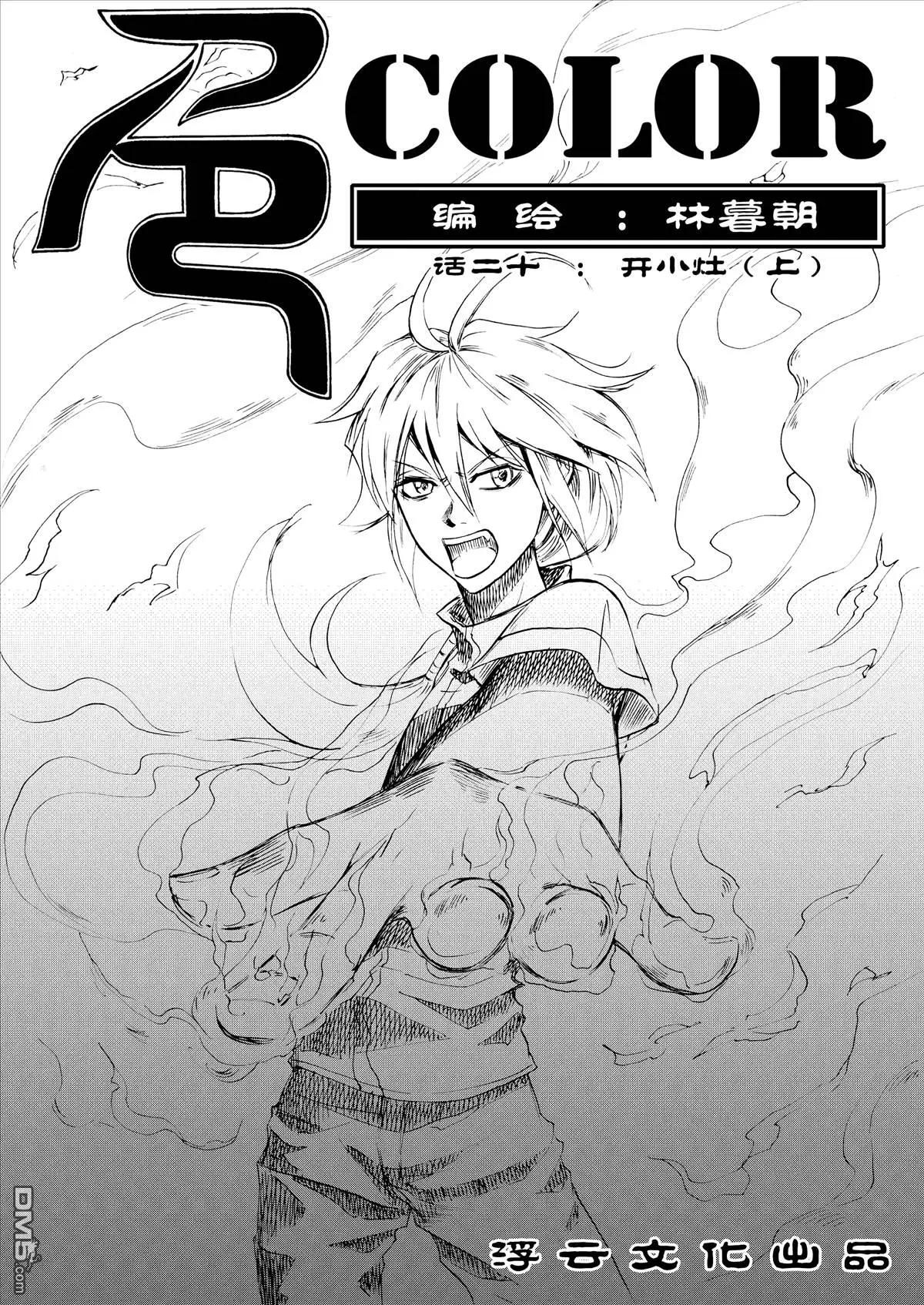 色-COLOUR - 第32回 開小竈（上） - 1