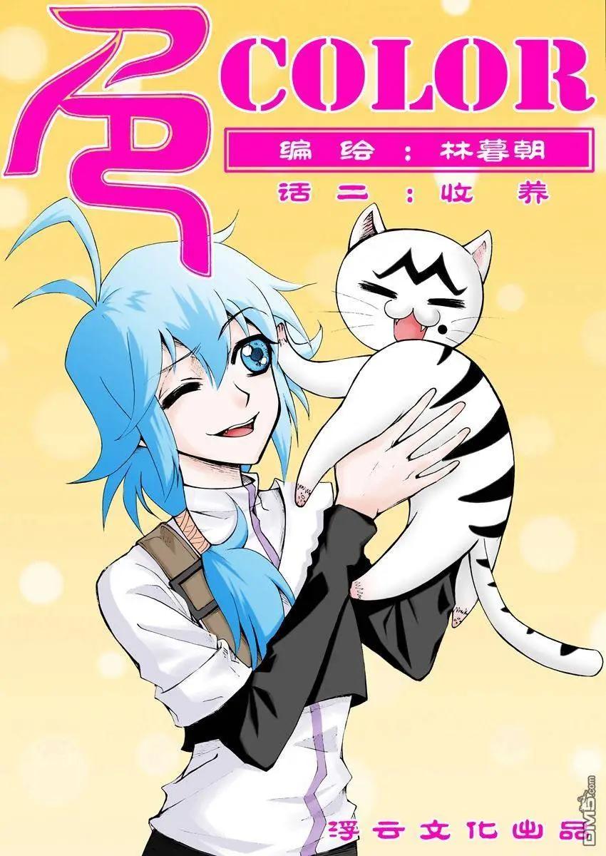 色-COLOUR - 第4回 收養 - 1