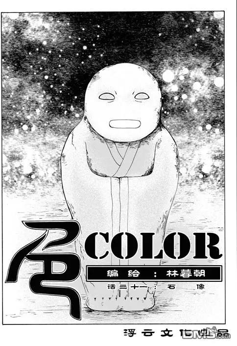 色-COLOUR - 第46回 石像 - 1