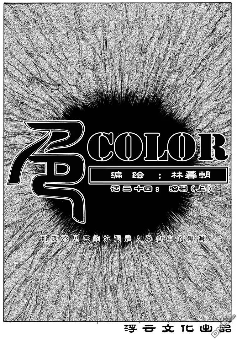 色-COLOUR - 第56回 深淵上 - 1