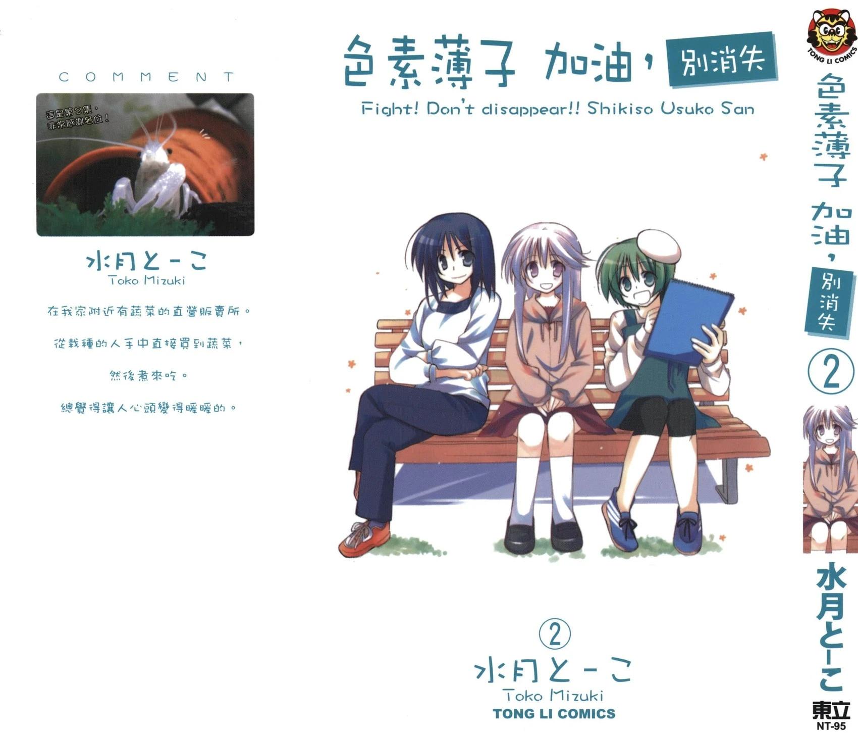 色素薄子加油，別消失 - 第02卷(1/4) - 1