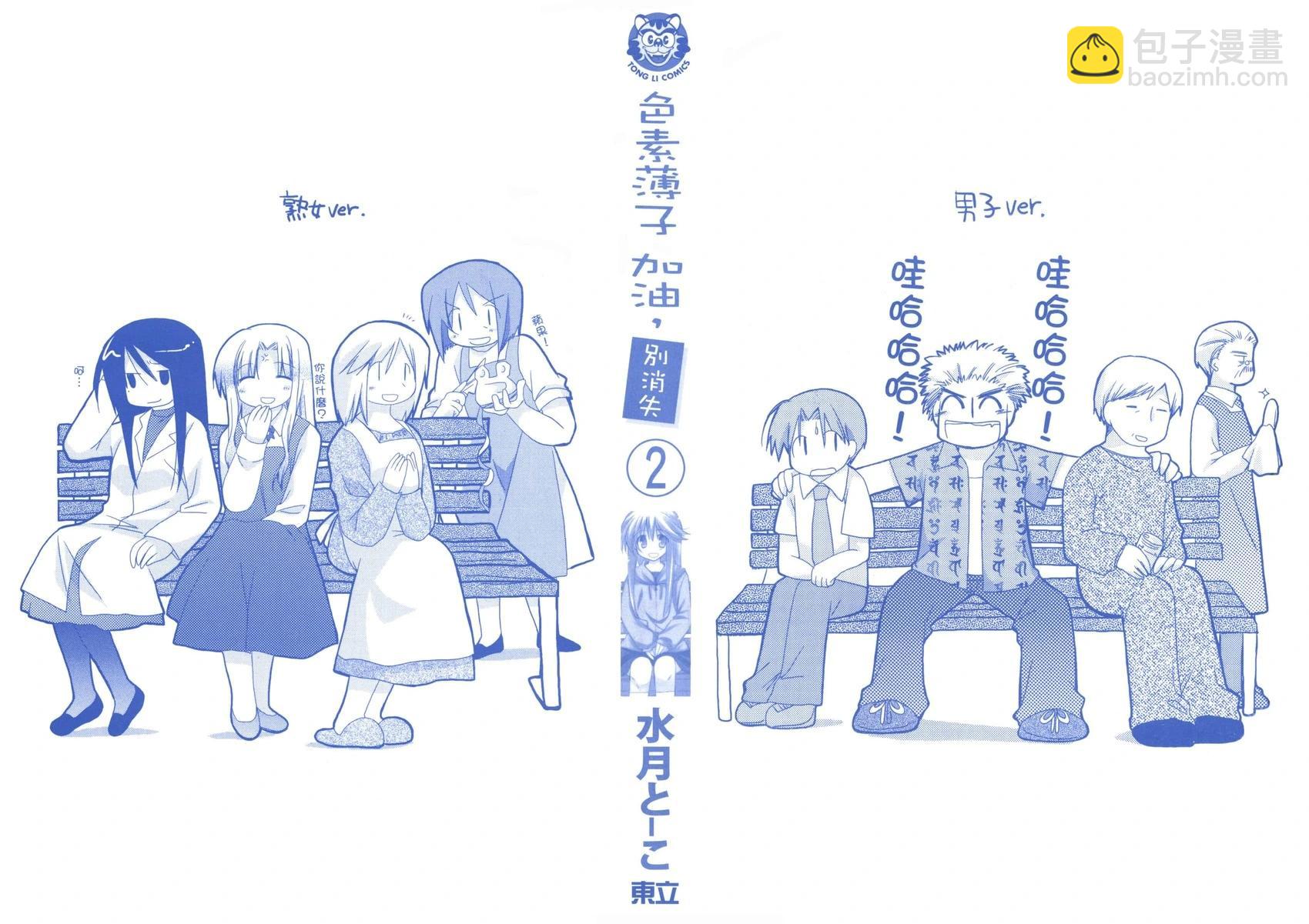 色素薄子加油，別消失 - 第02卷(1/4) - 3